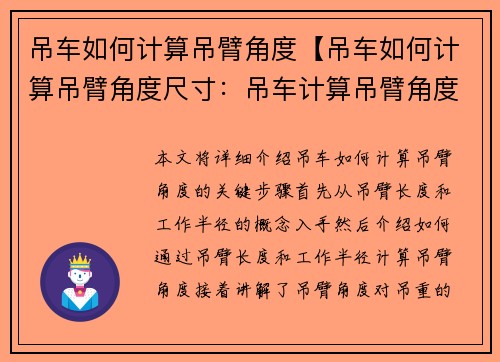 吊车如何计算吊臂角度【吊车如何计算吊臂角度尺寸：吊车计算吊臂角度的关键步骤】