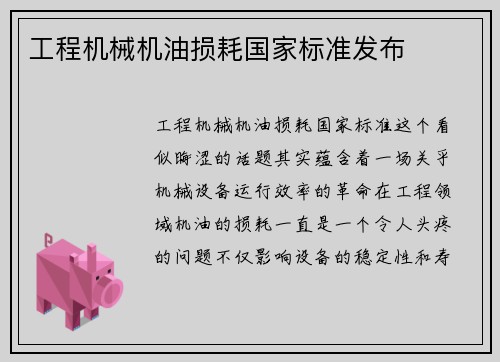 工程机械机油损耗国家标准发布