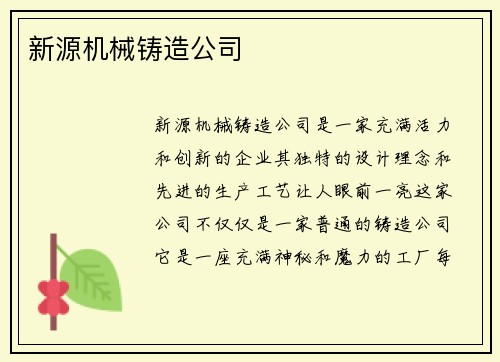 新源机械铸造公司