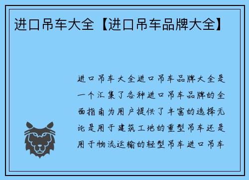 进口吊车大全【进口吊车品牌大全】